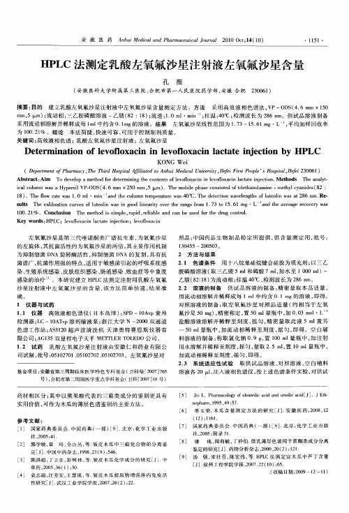 HPLC法测定乳酸左氧氟沙星注射液左氧氟沙星含量