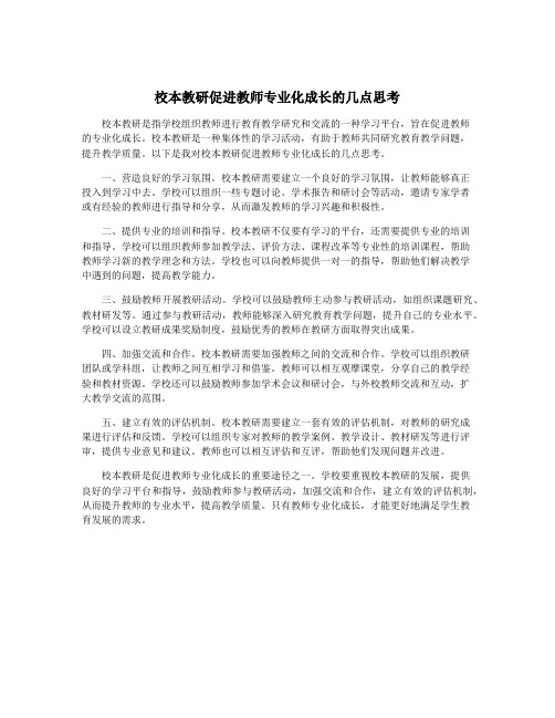 校本教研促进教师专业化成长的几点思考