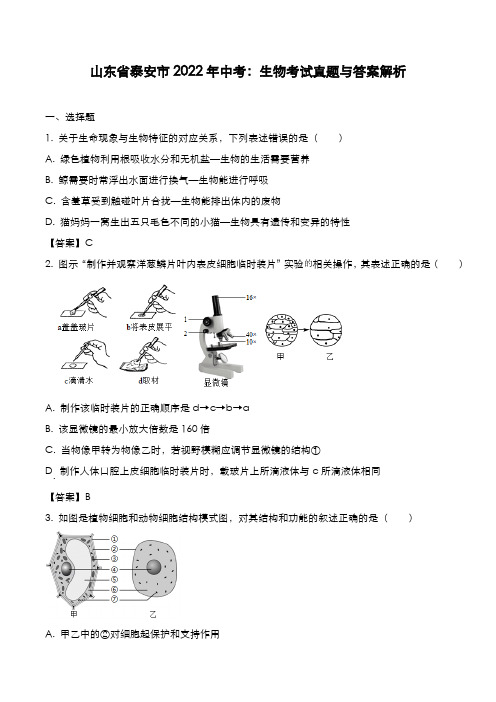 山东省泰安市2022年中考：生物考试真题与答案解析