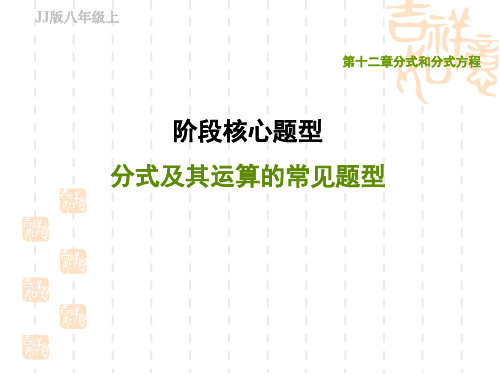 冀教版八年级上册数学第12章 分式和分式方程 阶段核心题型 分式及其运算的常见题型