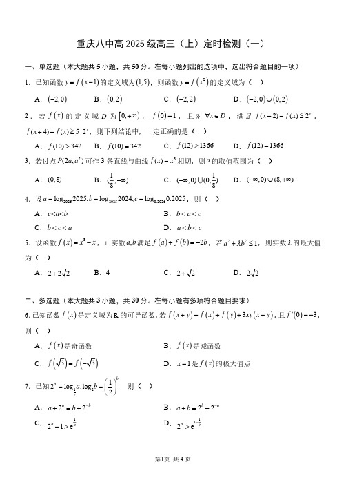 重庆市第八中学校2025届高三上学期数学定时检测(一)