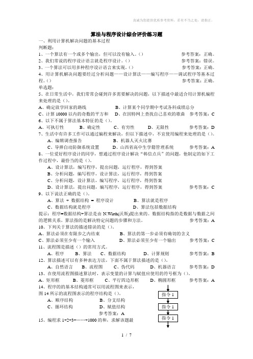 算法与程序设计综合评价练习题