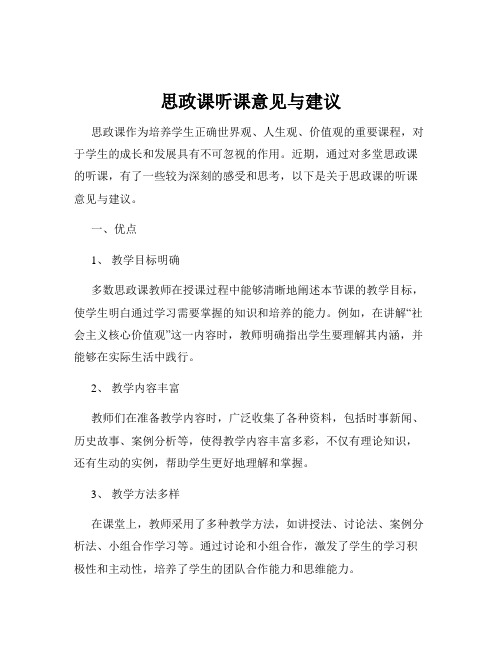 思政课听课意见与建议