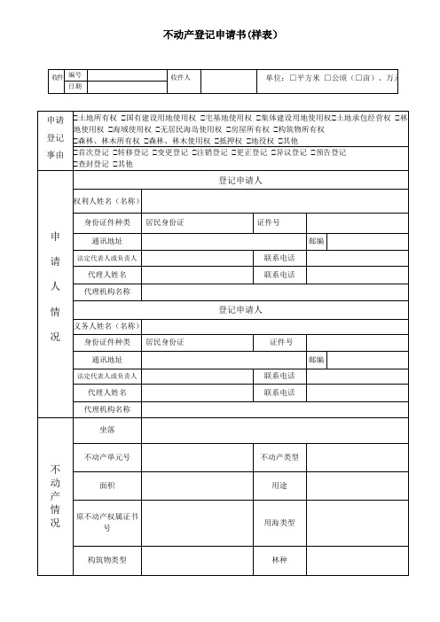 绍兴不动产登记申请书样表