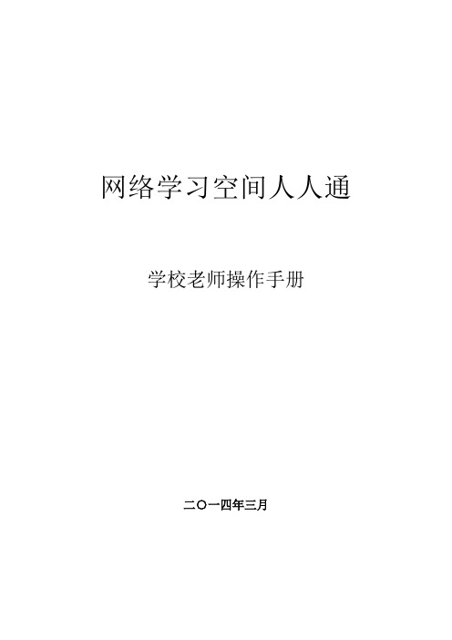 【操作手册】网络学习空间人人通-教师