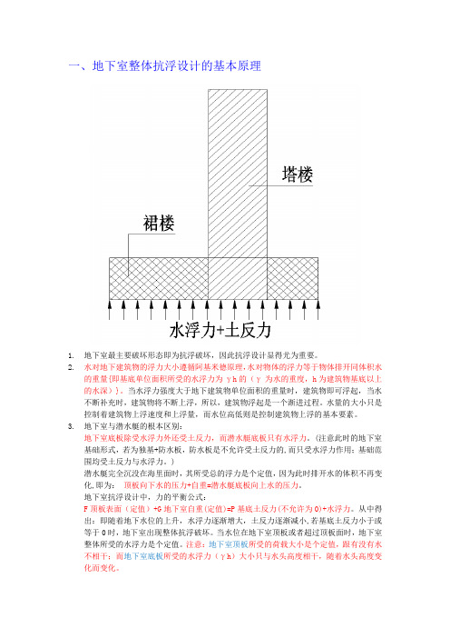 浅析地下室抗浮设计原理