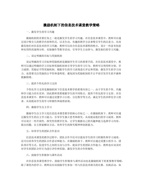 激励机制下的信息技术课堂教学策略