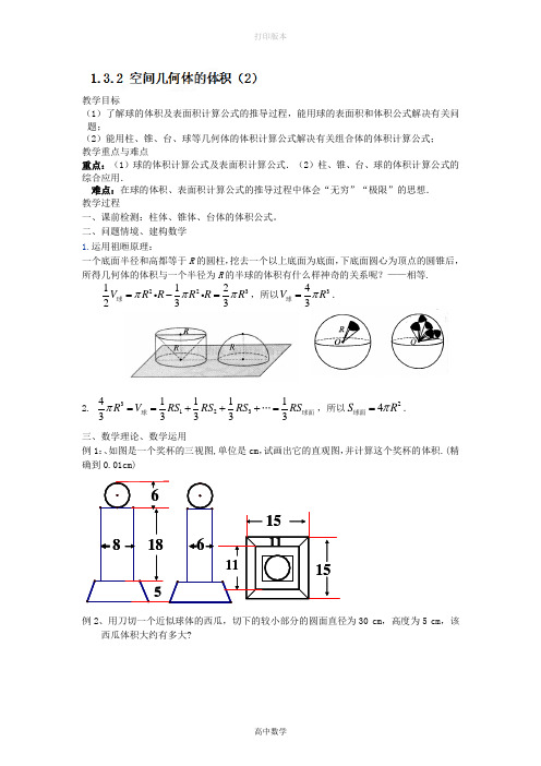 人教版高中数学高二数学《空间几何体的体积》学案二