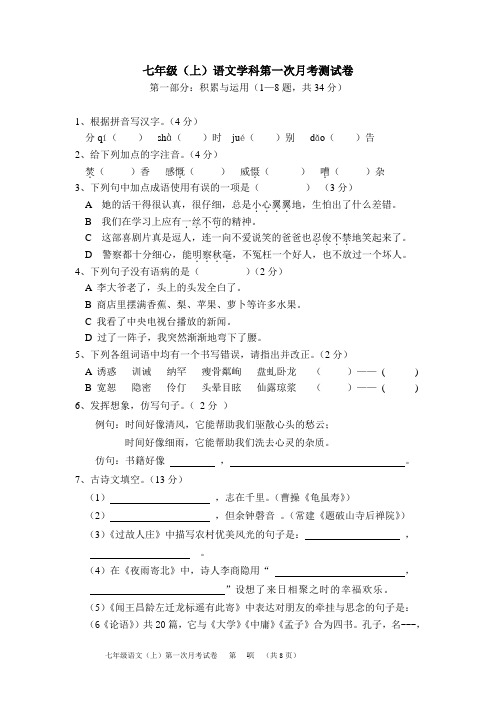 七年级语文上期第一次月考考试题目及答案1