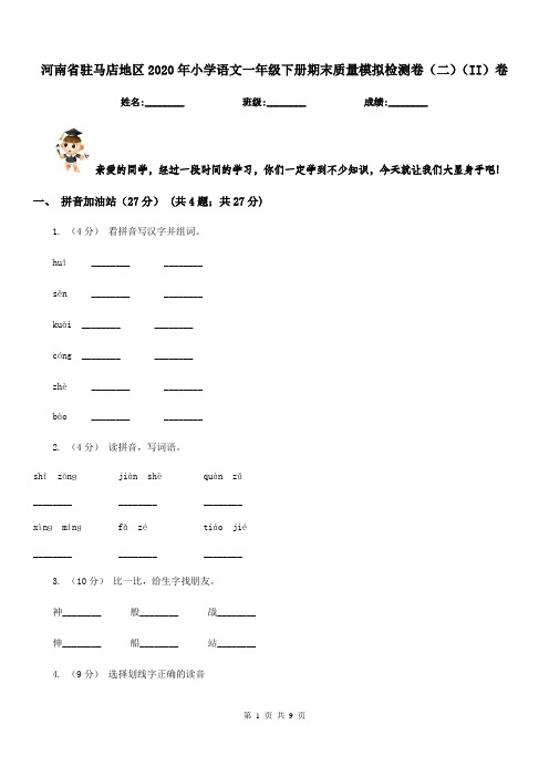 河南省驻马店地区2020年小学语文一年级下册期末质量模拟检测卷(二)(II)卷