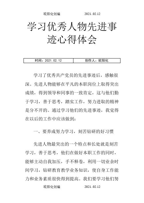 学习优秀人物先进事迹心得体会之欧阳化创编