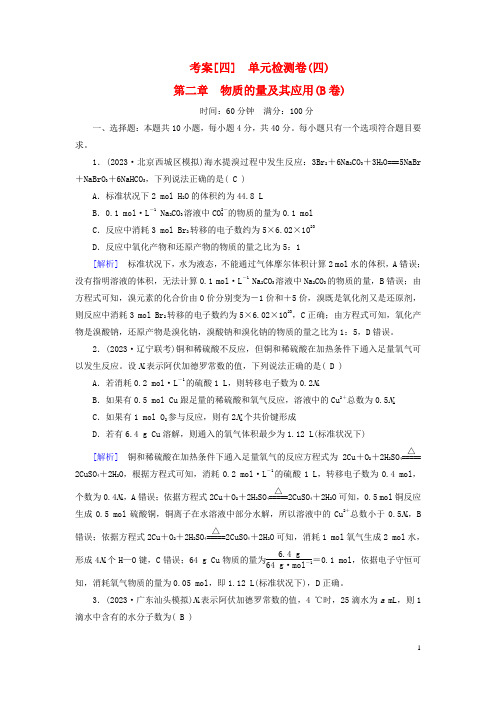 新教材2023年高考化学总复习 考案4 单元检测卷(四)第二章 物质的量及其应用(B卷)