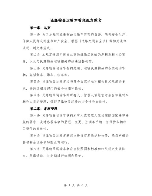 民爆物品运输车管理规定范文（3篇）