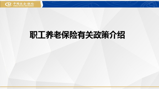 职工养老保险有关政策介绍