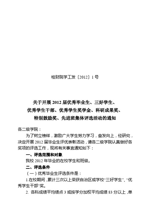 号：关于做好12届毕业生评优工作的通知