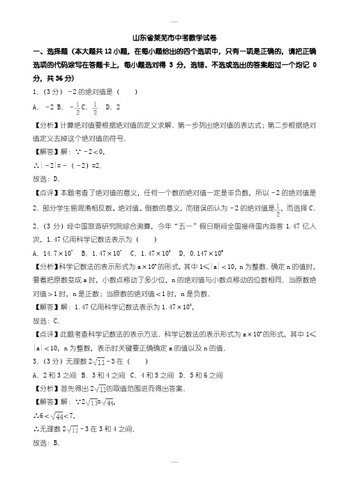 精编2019级山东省莱芜市中考数学模拟试题(有标准答案)