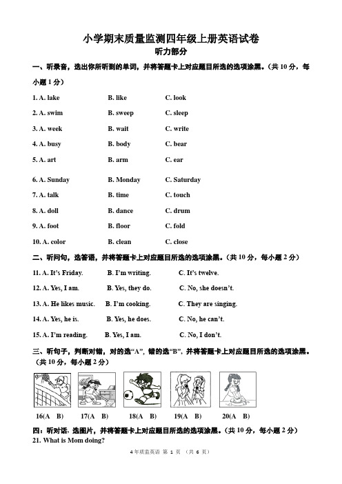 小学期末质量监测四年级上册英语试卷(含答案、录音材料)