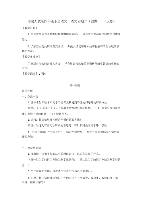 部编版四年级下册语文：语文园地二(教案+反思).docx