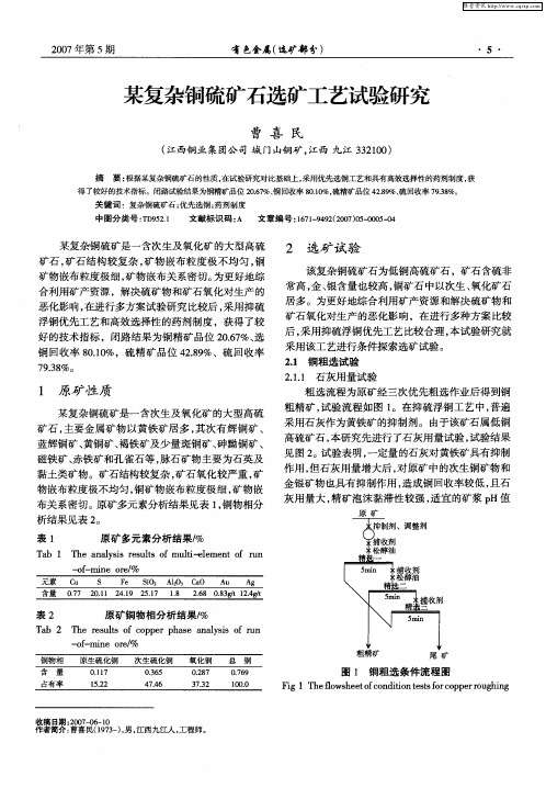 某复杂铜硫矿石选矿工艺试验研究