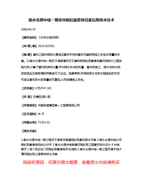 南水北调中线一期穿河倒虹吸管身段基坑降排水技术