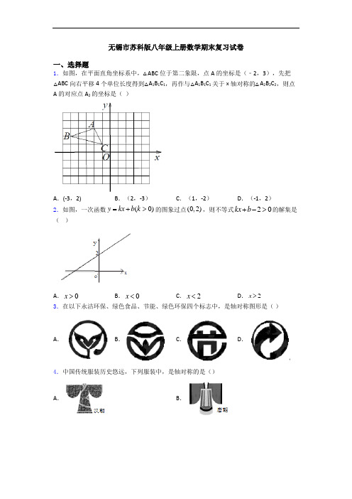 无锡市苏科版八年级上册数学期末复习试卷