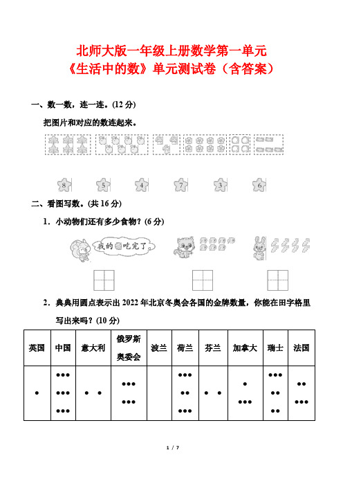 北师大版一年级上册数学第一单元《生活中的数》单元测试卷(含答案)