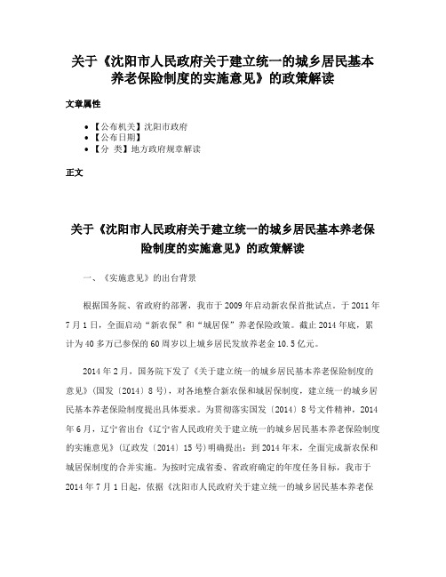 关于《沈阳市人民政府关于建立统一的城乡居民基本养老保险制度的实施意见》的政策解读