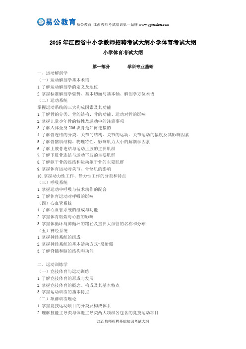 2015年江西省中小学教师招聘考试大纲小学体育考试大纲