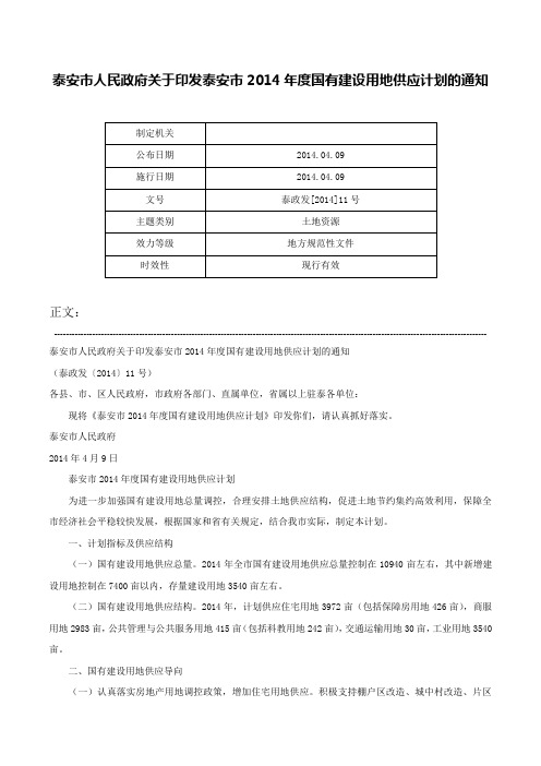 泰安市人民政府关于印发泰安市2014年度国有建设用地供应计划的通知-泰政发[2014]11号_1