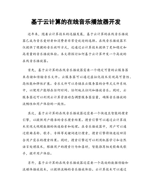 基于云计算的在线音乐播放器开发