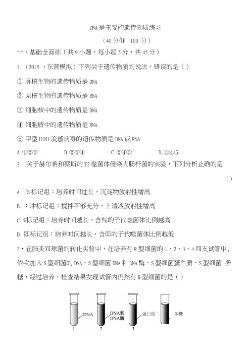 DNA是主要的遗传物质练习.docx