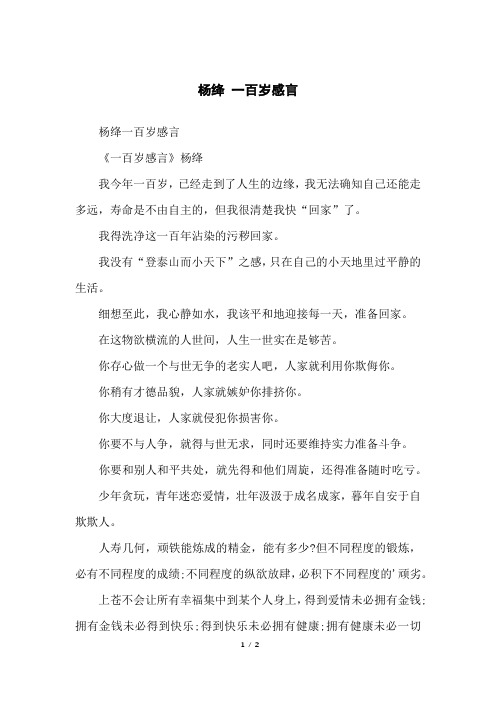 杨绛一百岁感言