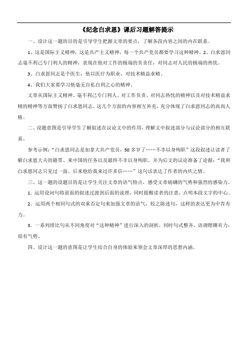 〖2021年整理〗《纪念白求恩》课后习题解答提示