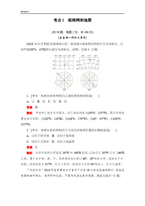 2020届高考地理一轮训练检测：考点1-经纬网和地图(含答案)