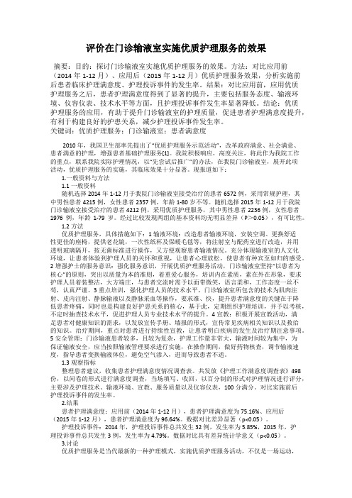 评价在门诊输液室实施优质护理服务的效果