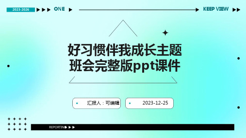 好习惯伴我成长主题班会完整版PPT课件