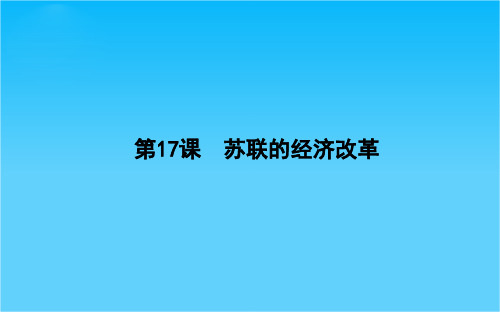 高中历史岳麓版必修2课件 第3单元 各国经济体制的创新和调整 3.17《苏联的经济改革》