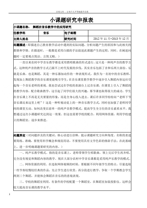 音乐小课题研究申报表