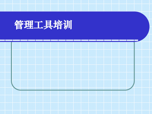 管理工具培训