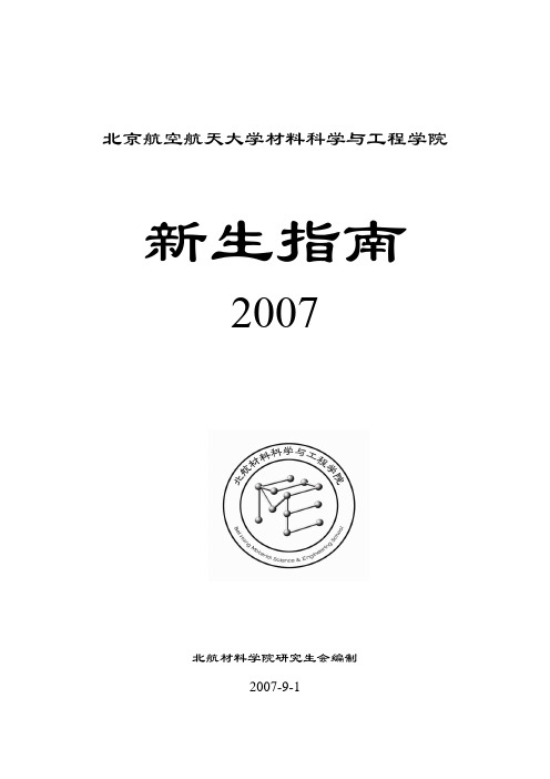 北航材料学院研究生新生指南