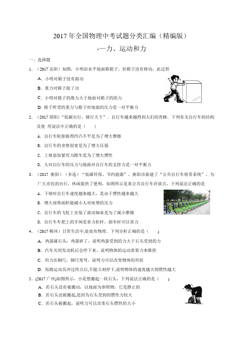 2017中考物理试题分类汇编(精编版)力、运动和力