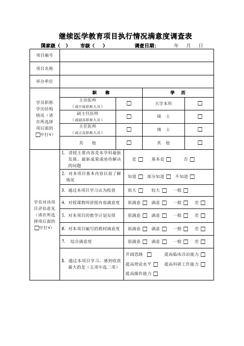 继续医学教育项目执行情况满意度调查表