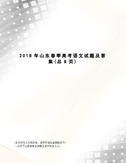 2018年山东春季高考语文试题及答案