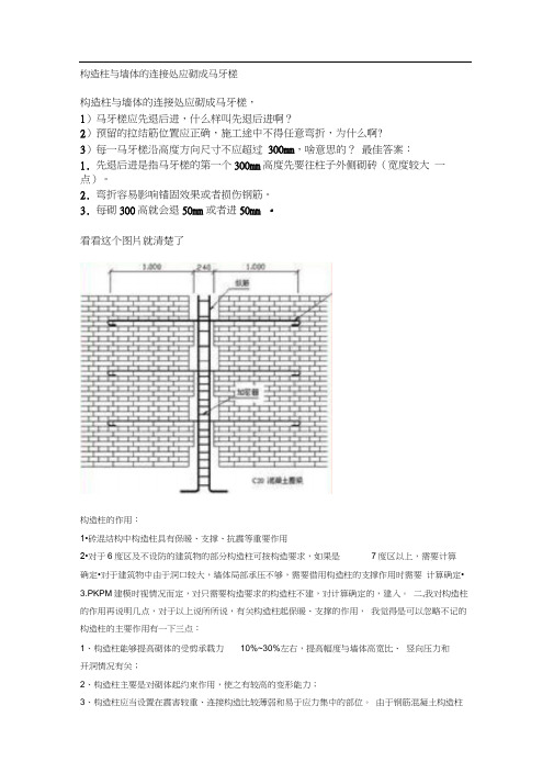 构造柱与墙体的连接处应砌成马牙槎