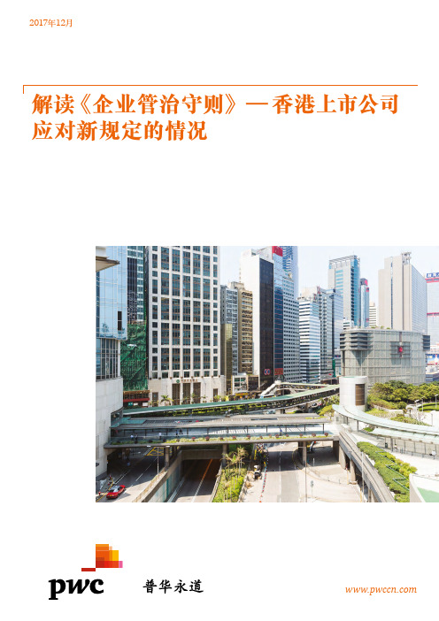 解读《企业管治守则》——香港上市公司应对新规定的情况