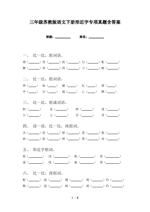 三年级苏教版语文下册形近字专项真题含答案