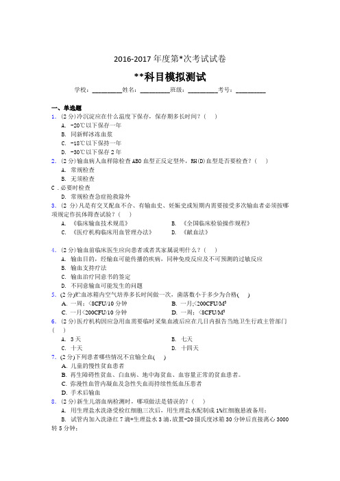 15-输血科(血库)三基考试试题及答案