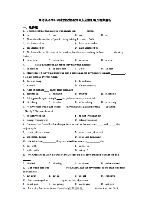 高考英语周口词法固定短语知识点全集汇编及答案解析
