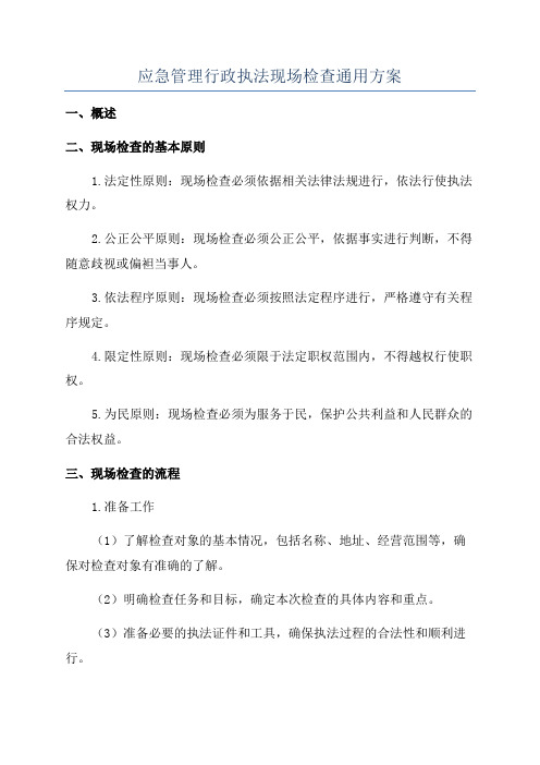 应急管理行政执法现场检查通用方案