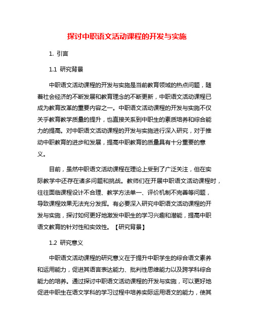 探讨中职语文活动课程的开发与实施